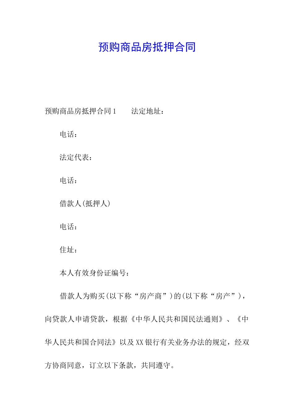 预购商品房抵押合同_第1页