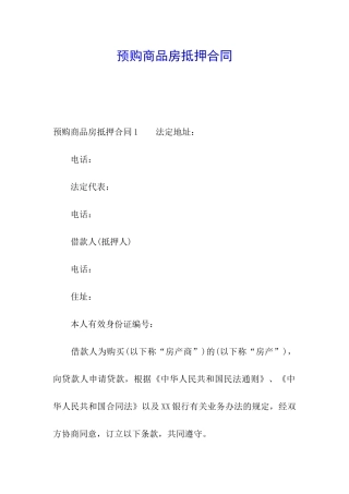 预购商品房抵押合同