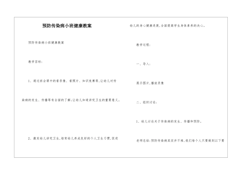 预防传染病小班健康教案_第1页