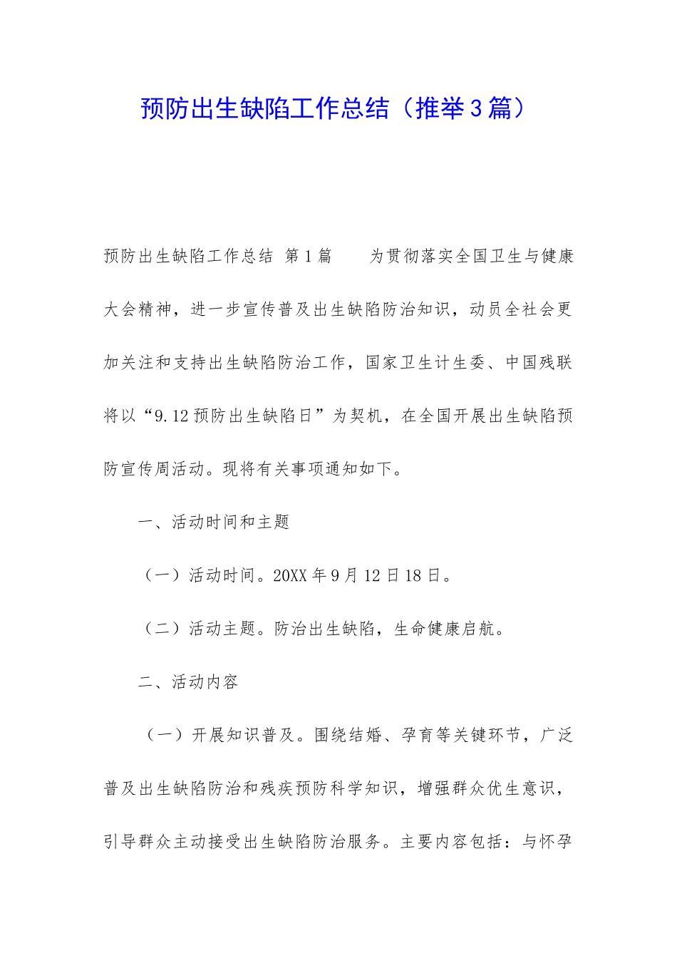 预防出生缺陷工作总结_第1页