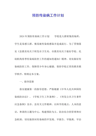 预防传染病工作计划