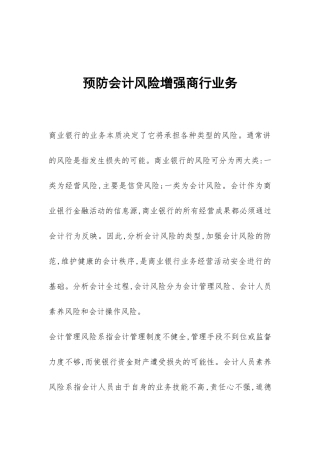 预防会计风险增强商行业务
