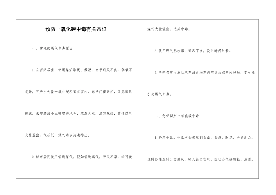 预防一氧化碳中毒有关常识_第1页