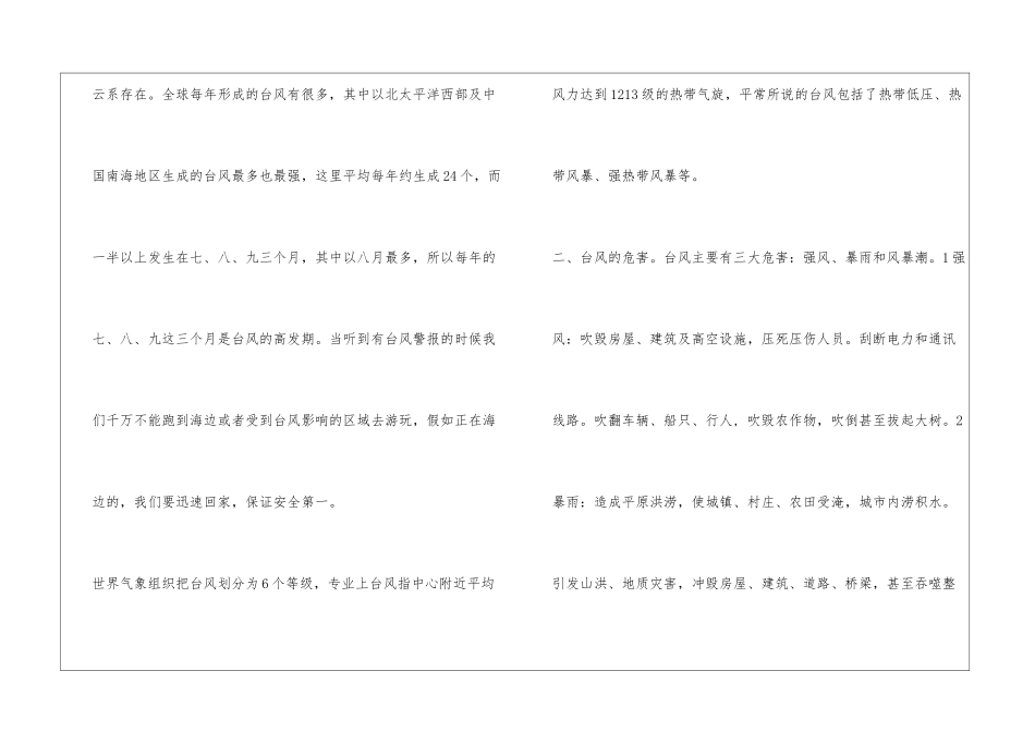 预防台风暴雨安全知识讲座_第2页