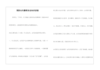 预防台风暴雨安全知识讲座