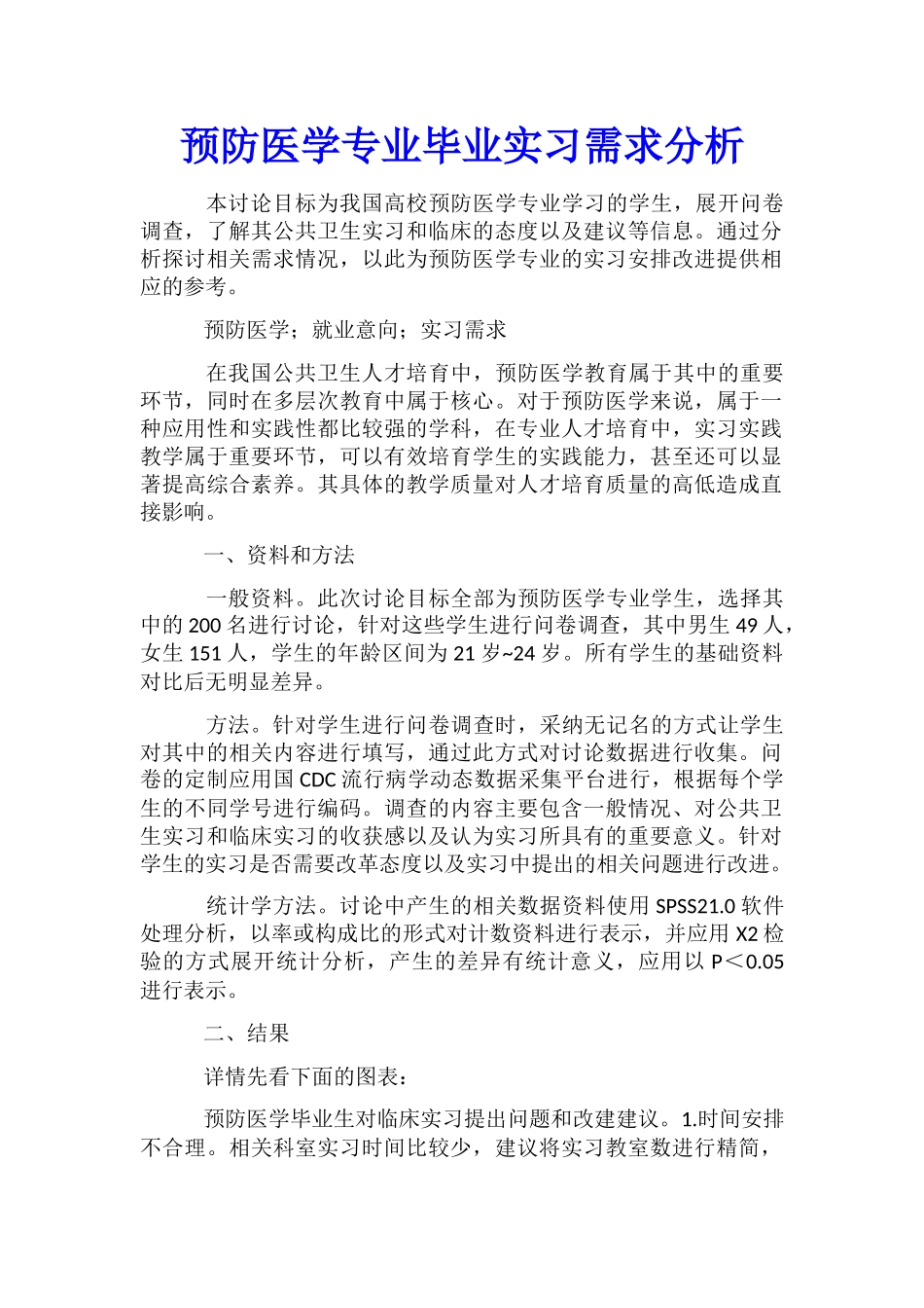 预防医学专业毕业实习需求分析_第1页