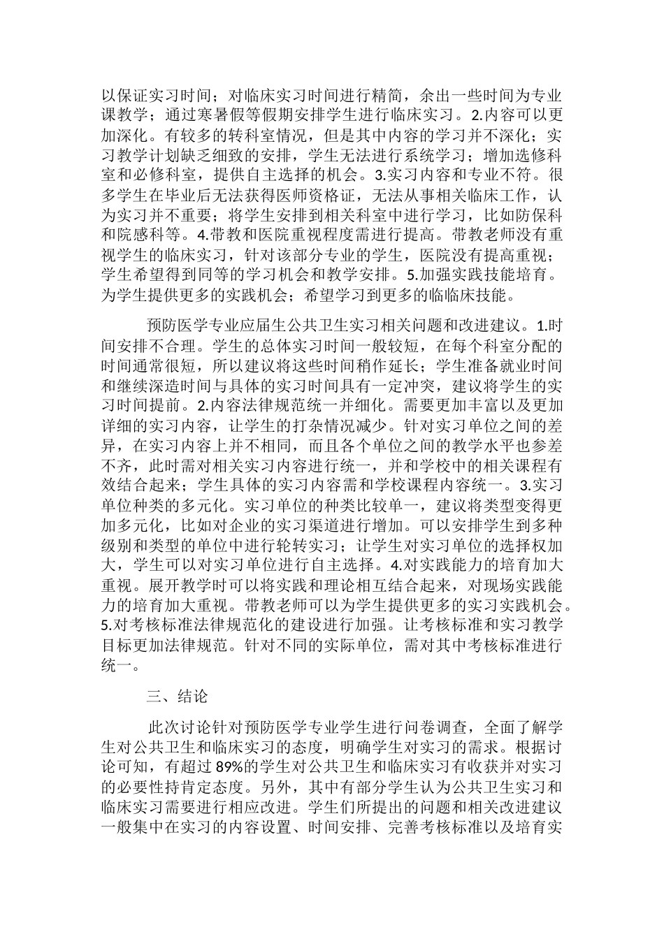 预防医学专业毕业实习需求分析_第2页