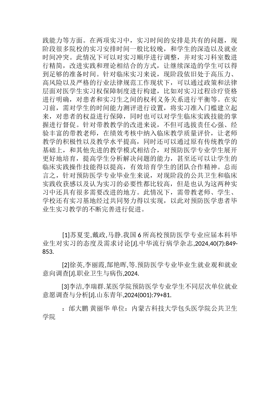 预防医学专业毕业实习需求分析_第3页