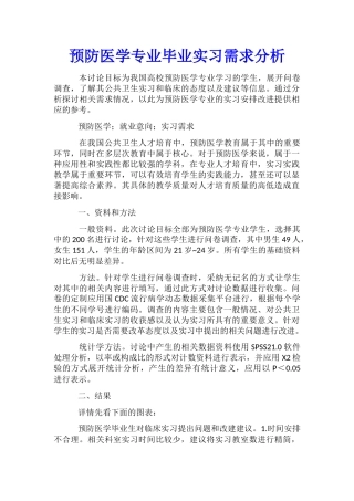 预防医学专业毕业实习需求分析