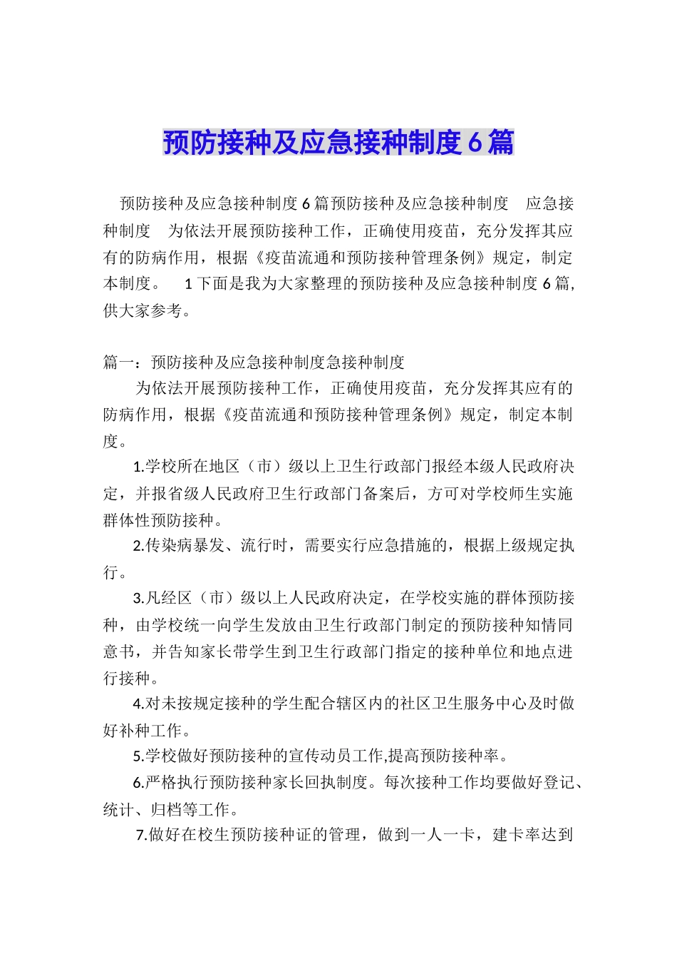 预防接种及应急接种制度6篇_第1页
