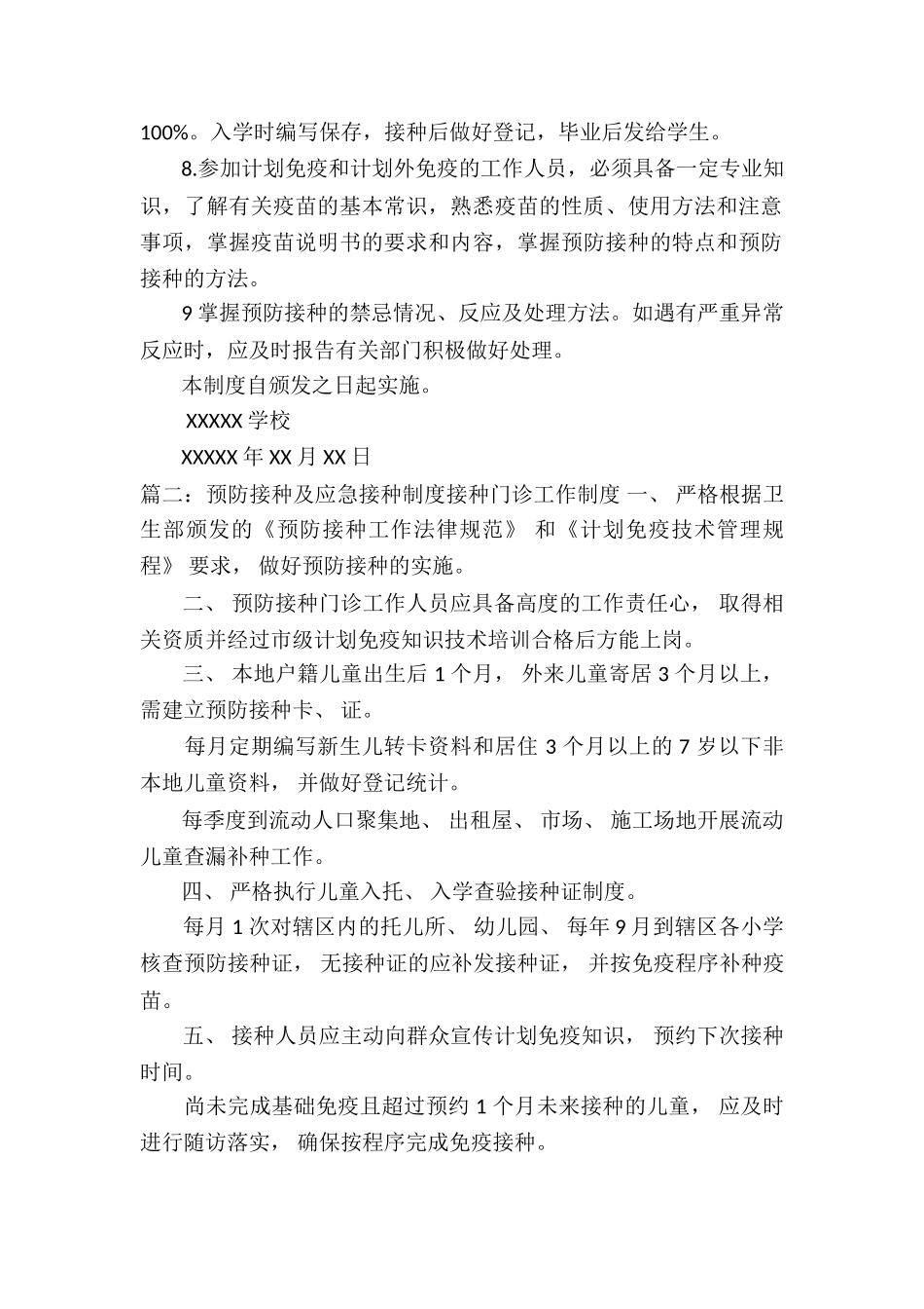 预防接种及应急接种制度6篇_第2页