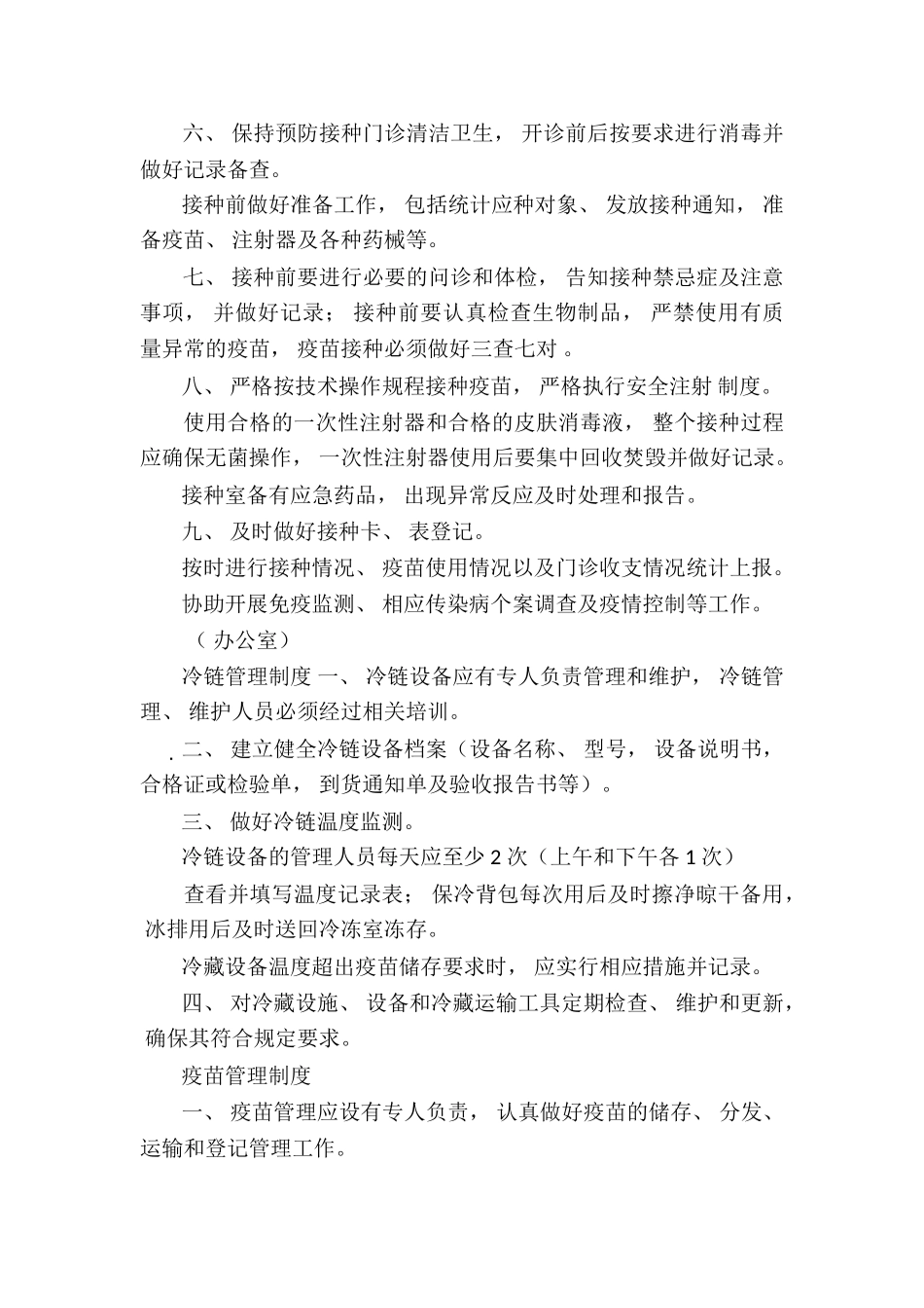 预防接种及应急接种制度6篇_第3页