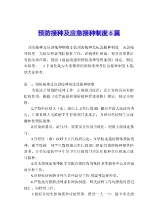 预防接种及应急接种制度6篇