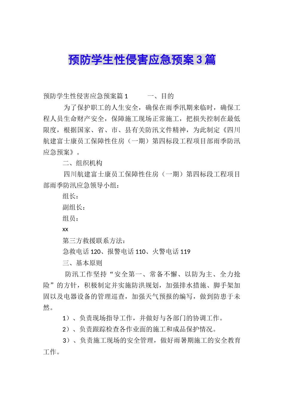 预防学生性侵害应急预案3篇_第1页