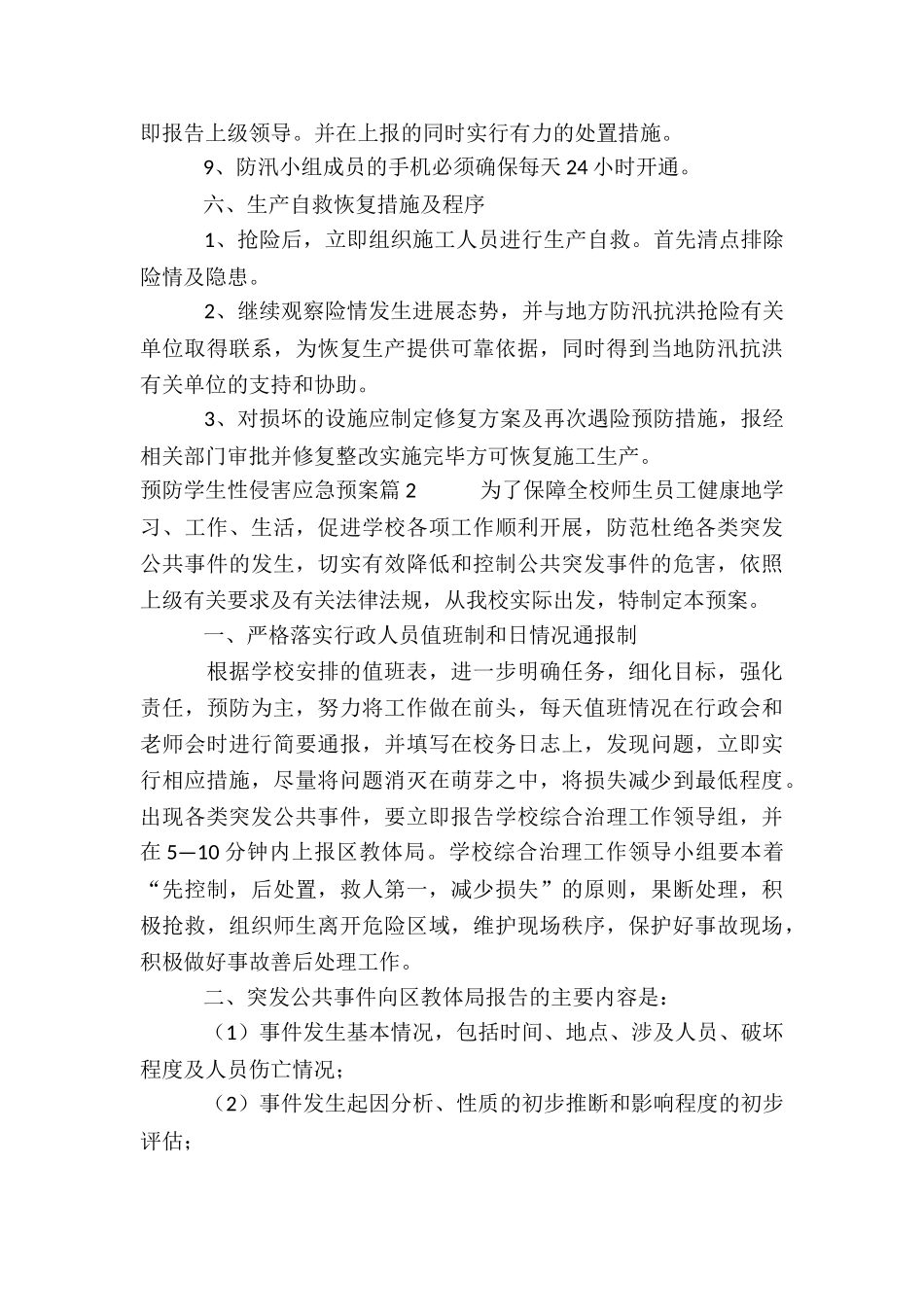 预防学生性侵害应急预案3篇_第3页