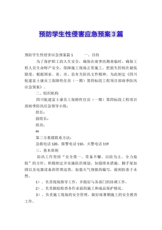 预防学生性侵害应急预案3篇