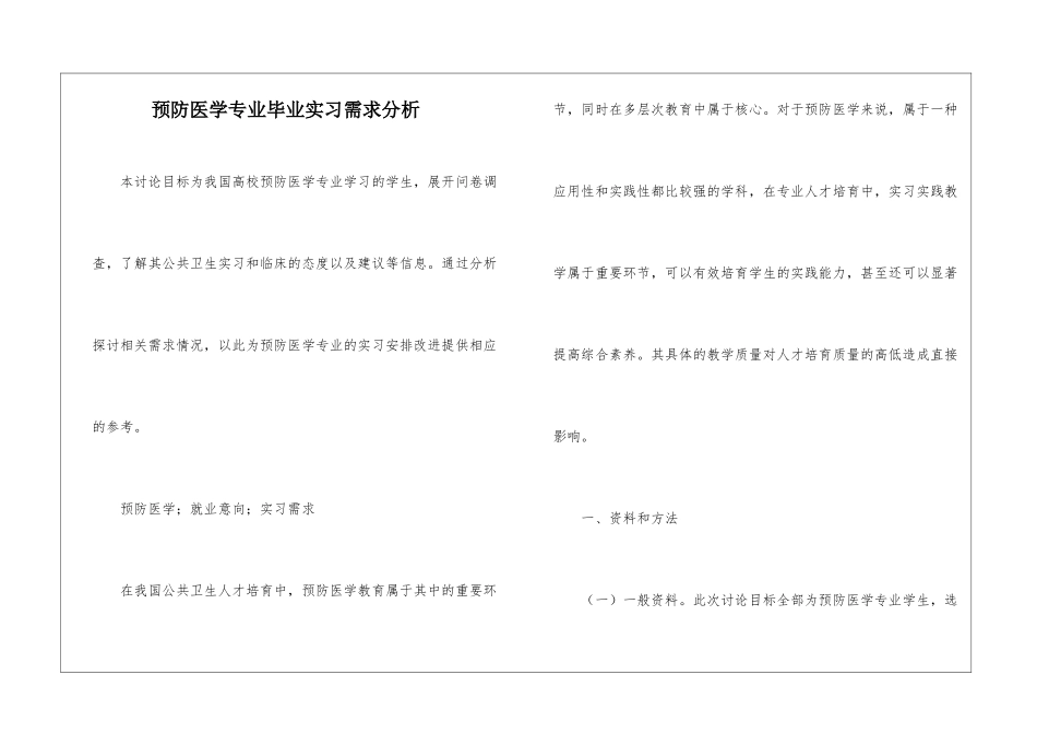 预防医学专业毕业实习需求分析_第1页