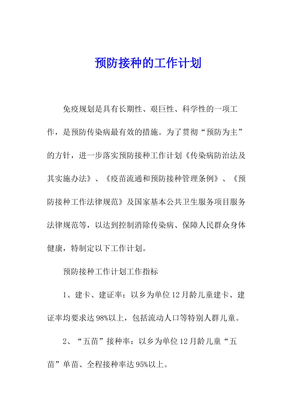预防接种的工作计划_第1页