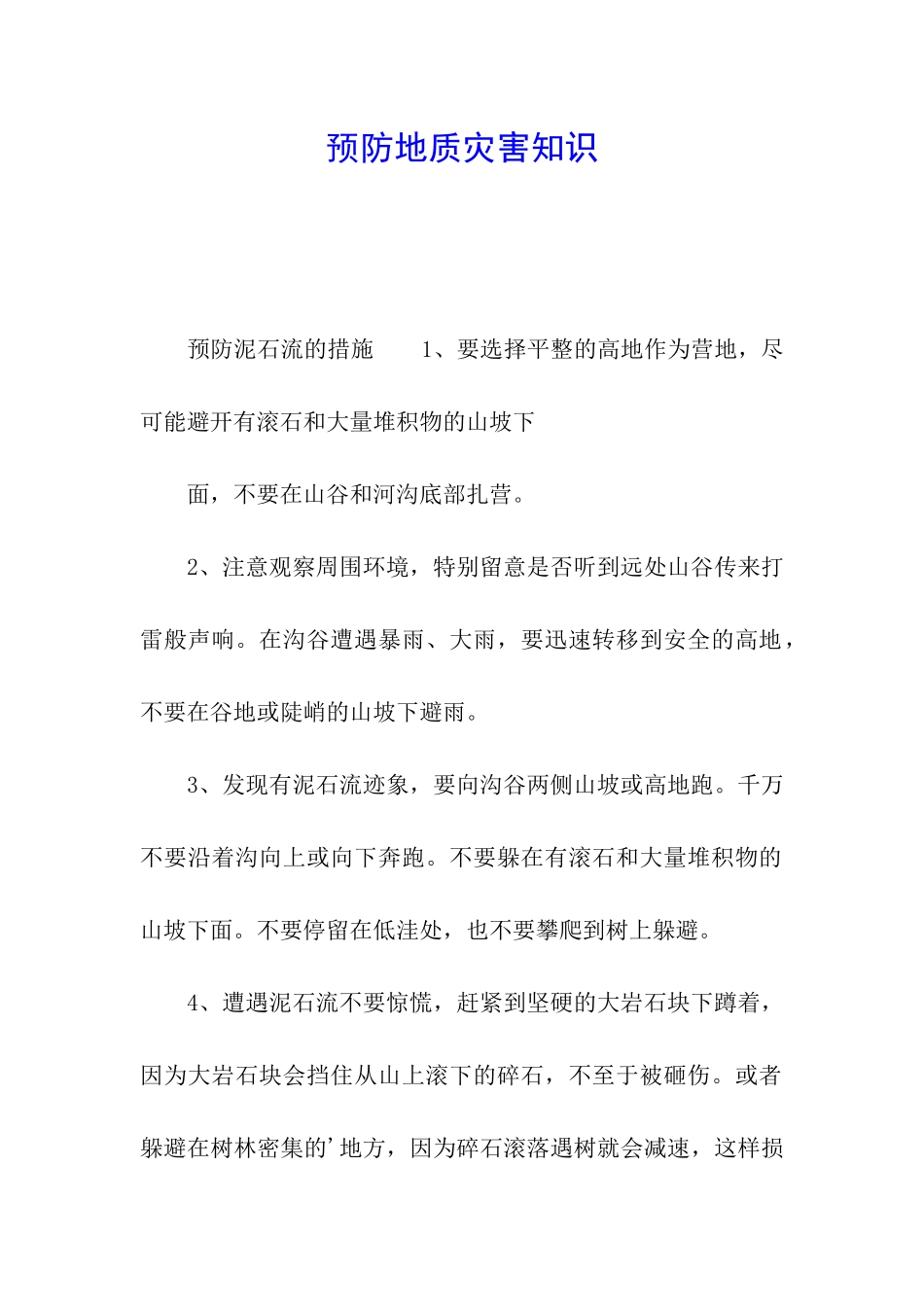 预防地质灾害知识_第1页