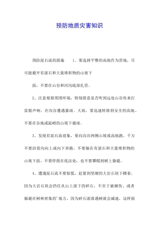 预防地质灾害知识