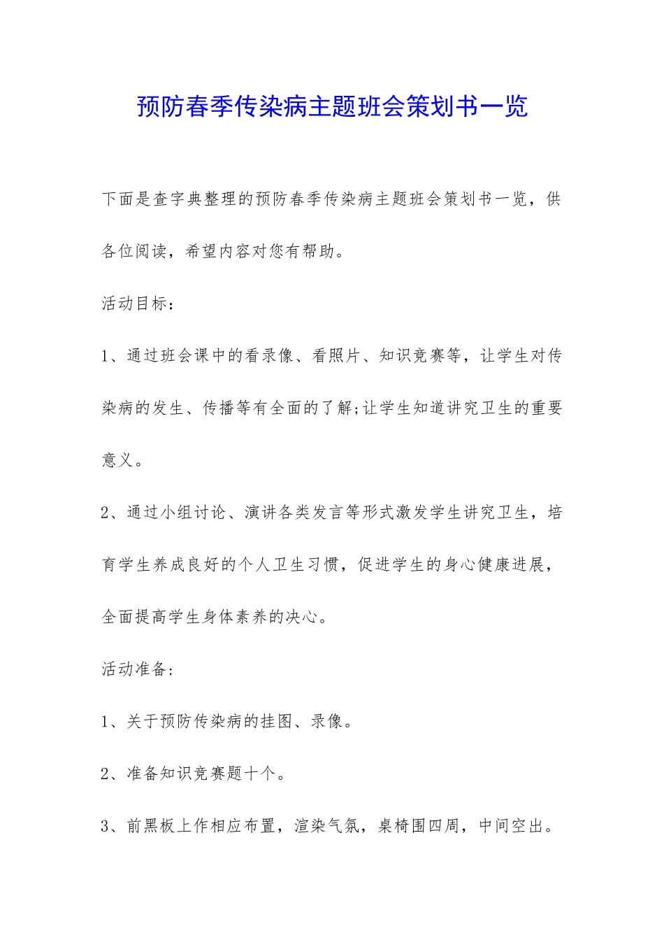 预防春季传染病主题班会策划书一览-_第1页