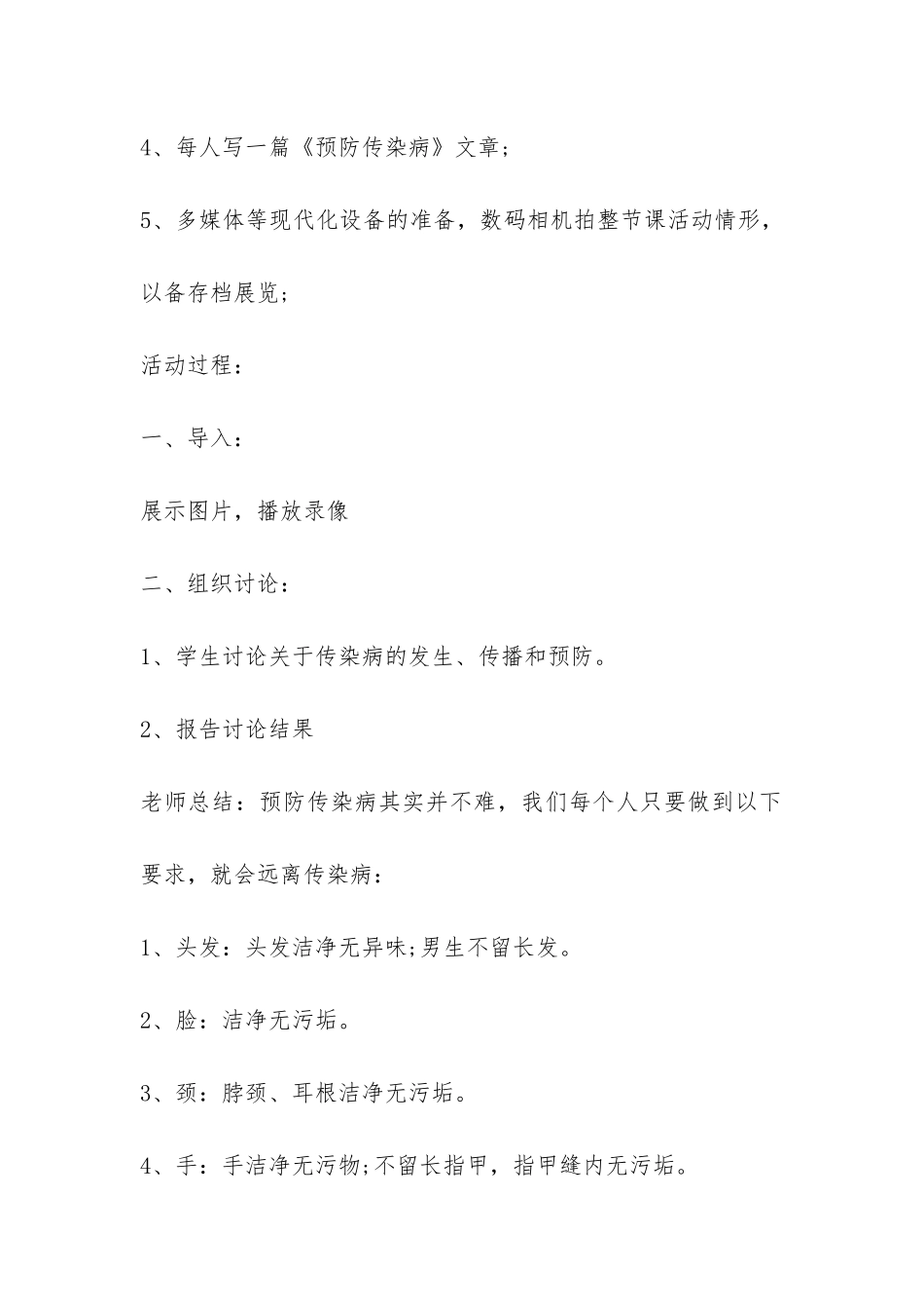 预防春季传染病主题班会策划书一览-_第2页