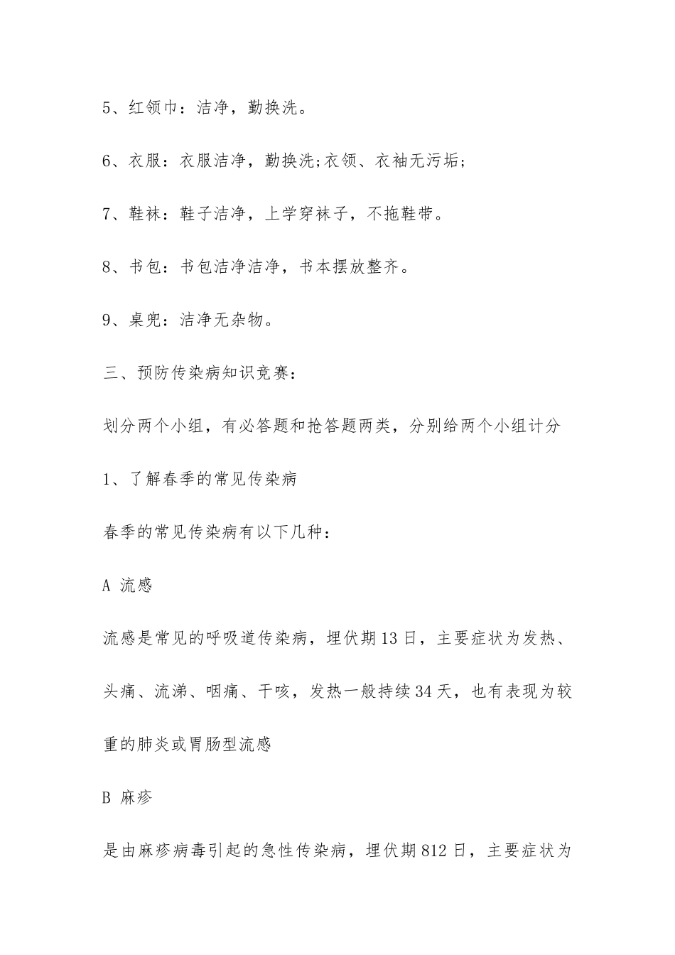 预防春季传染病主题班会策划书一览-_第3页