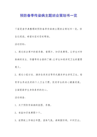 预防春季传染病主题班会策划书一览-