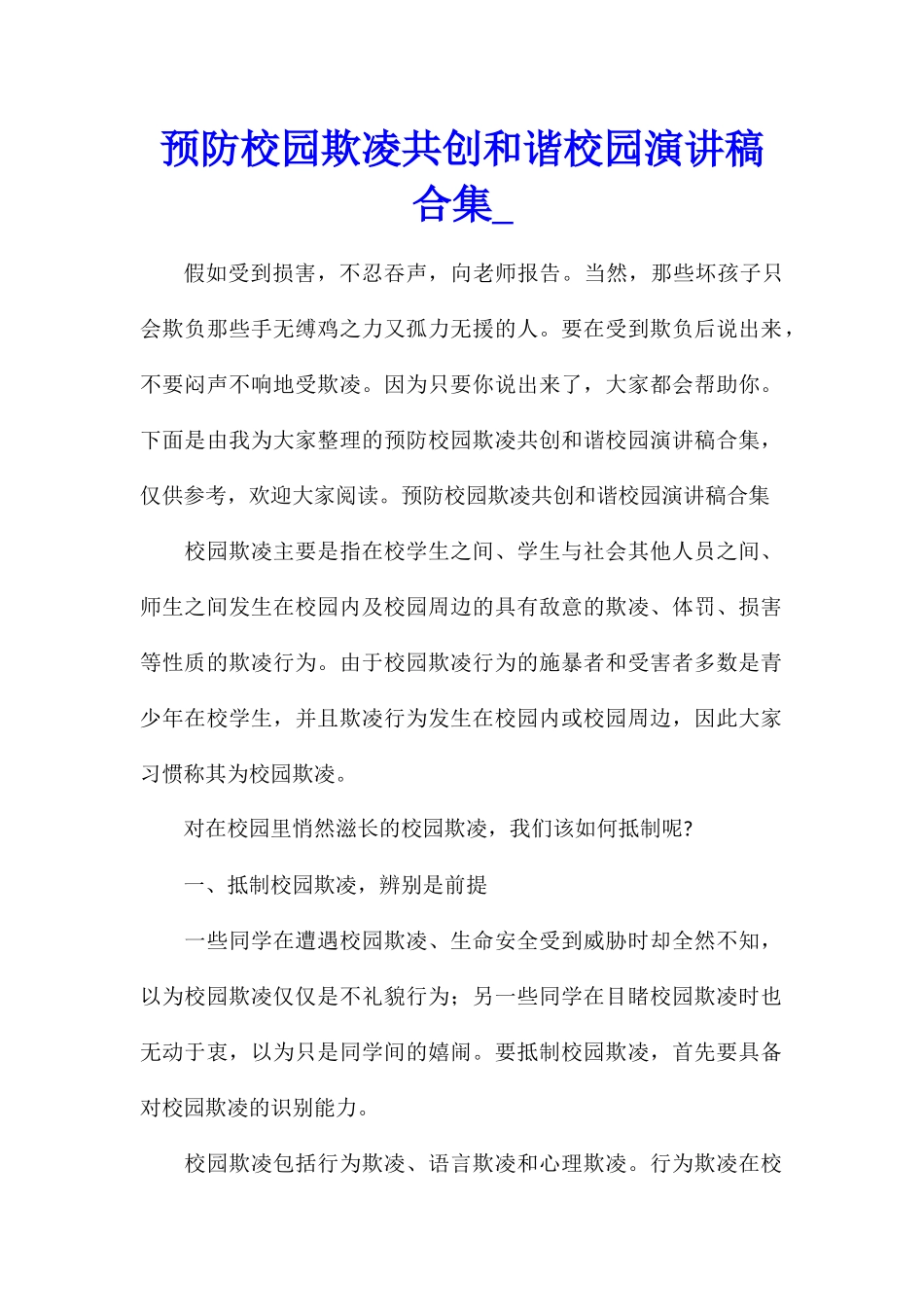 预防校园欺凌共创和谐校园演讲稿合集_第1页