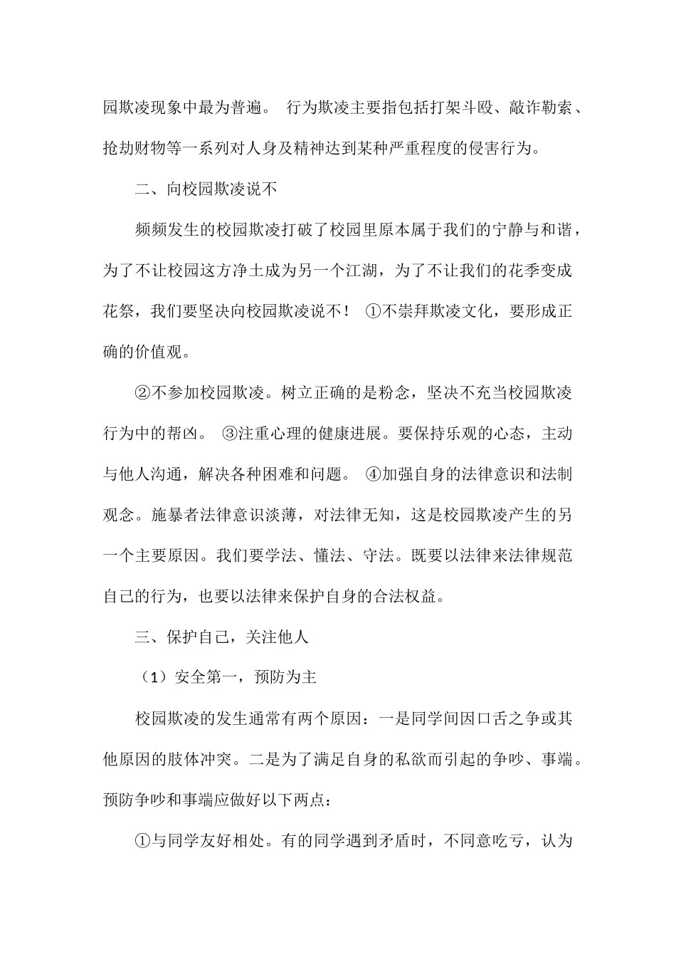 预防校园欺凌共创和谐校园演讲稿合集_第2页