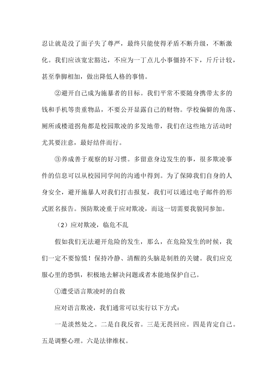 预防校园欺凌共创和谐校园演讲稿合集_第3页