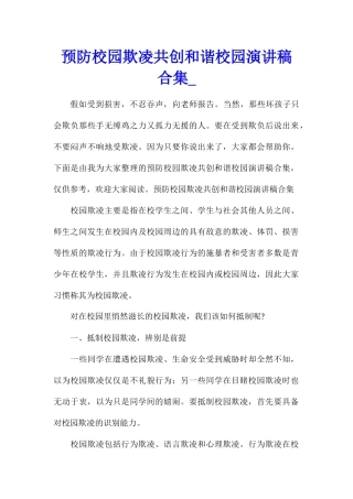 预防校园欺凌共创和谐校园演讲稿合集