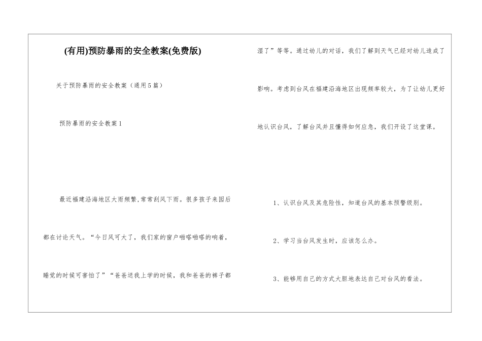 预防暴雨的安全教案_第1页