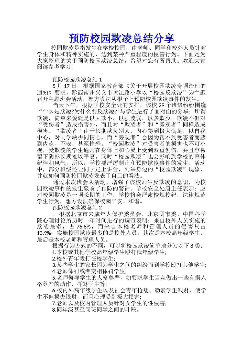 预防校园欺凌总结分享_第1页