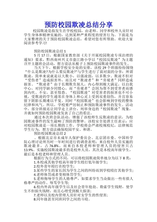 预防校园欺凌总结分享