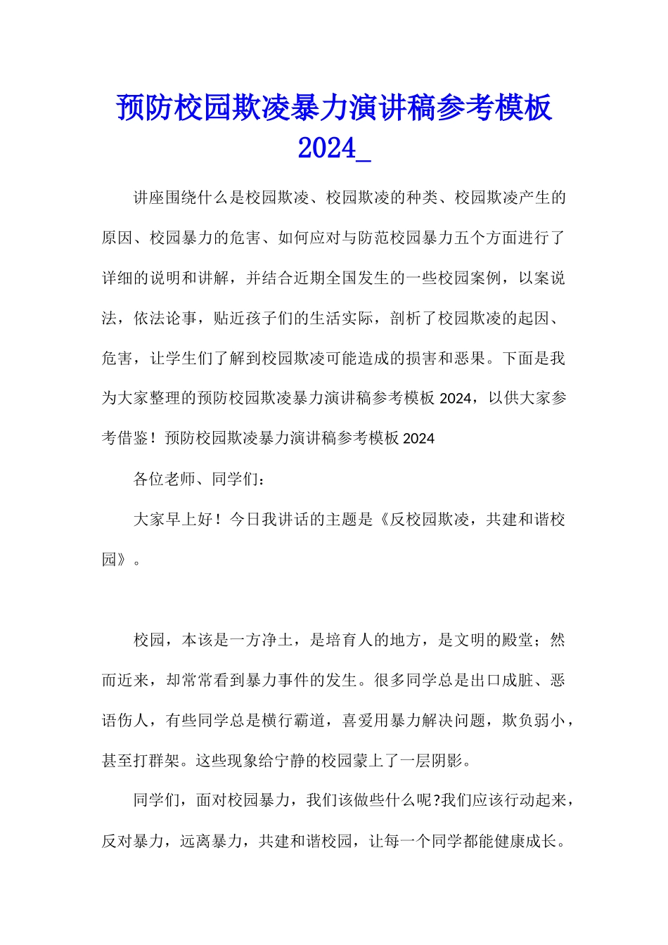 预防校园欺凌暴力演讲稿参考模板2024_第1页