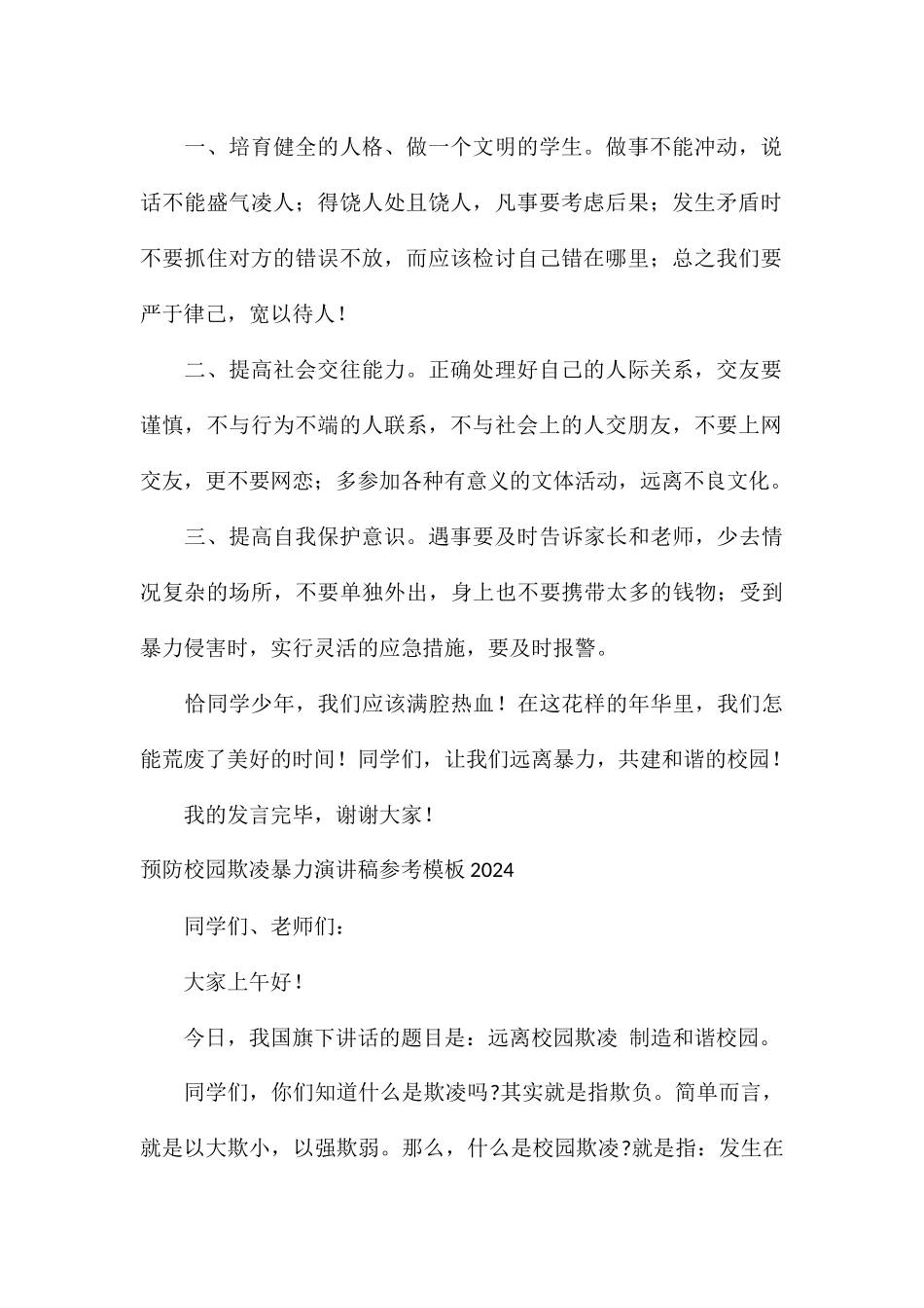 预防校园欺凌暴力演讲稿参考模板2024_第2页