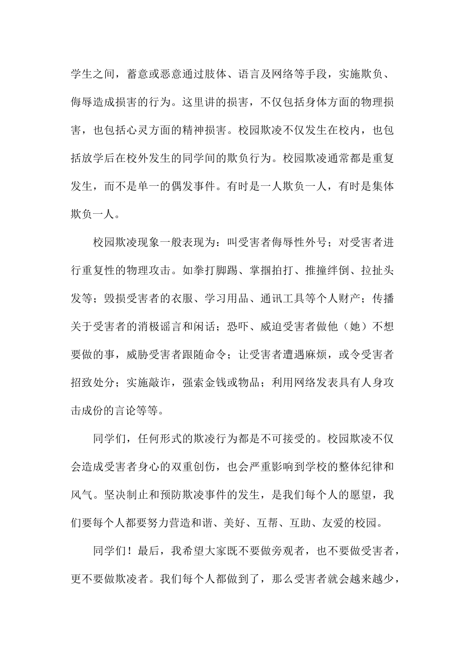 预防校园欺凌暴力演讲稿参考模板2024_第3页