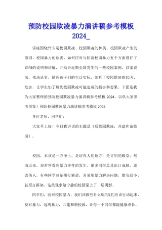 预防校园欺凌暴力演讲稿参考模板2024