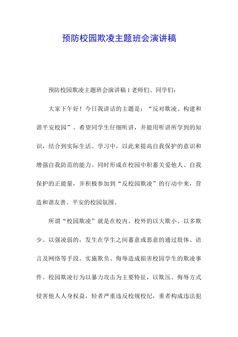 预防校园欺凌主题班会演讲稿_第1页