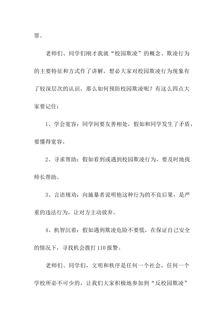 预防校园欺凌主题班会演讲稿_第2页