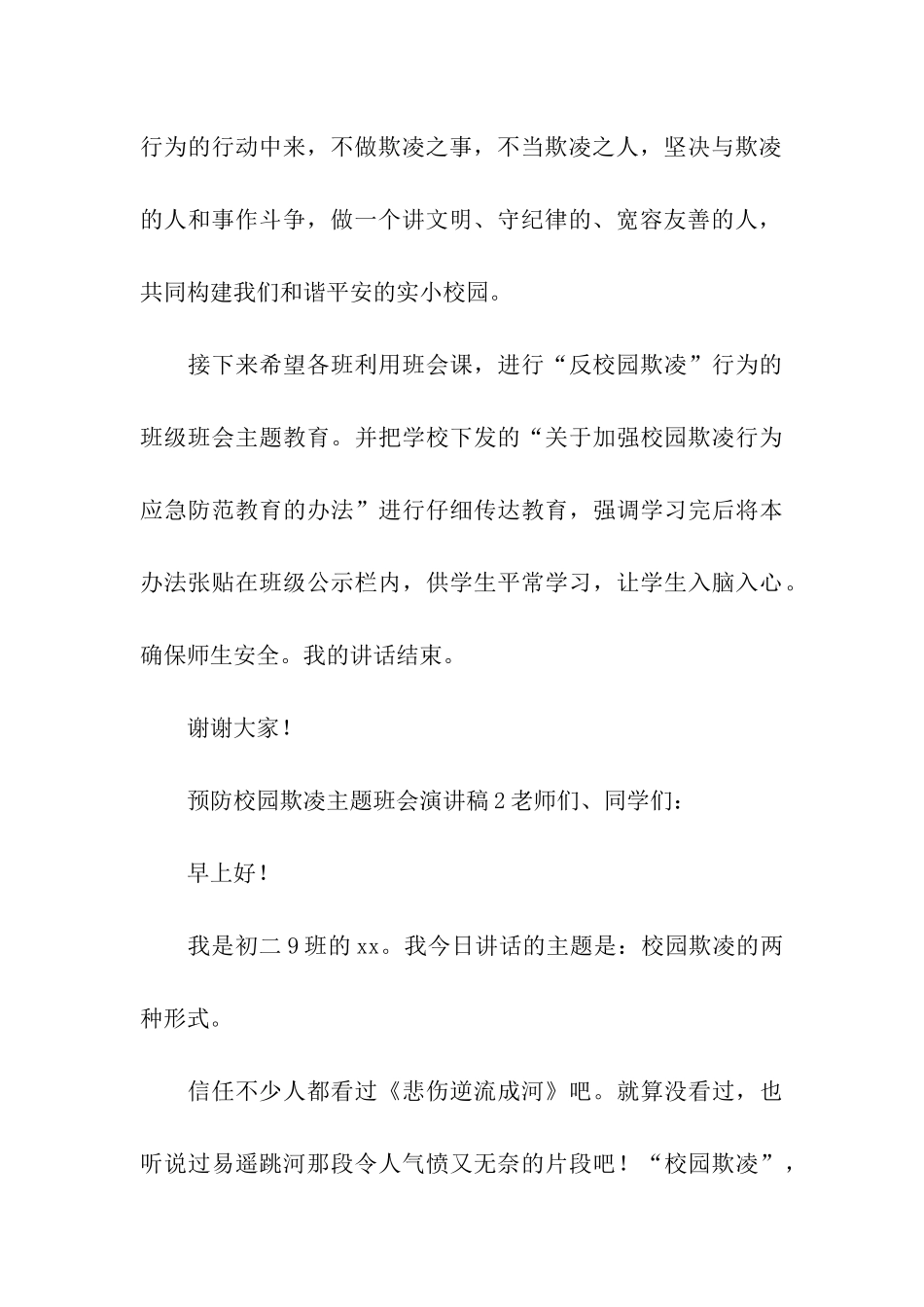 预防校园欺凌主题班会演讲稿_第3页