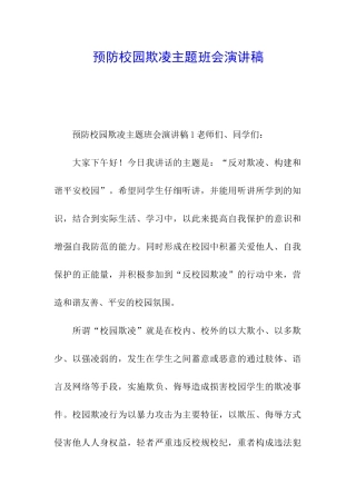 预防校园欺凌主题班会演讲稿