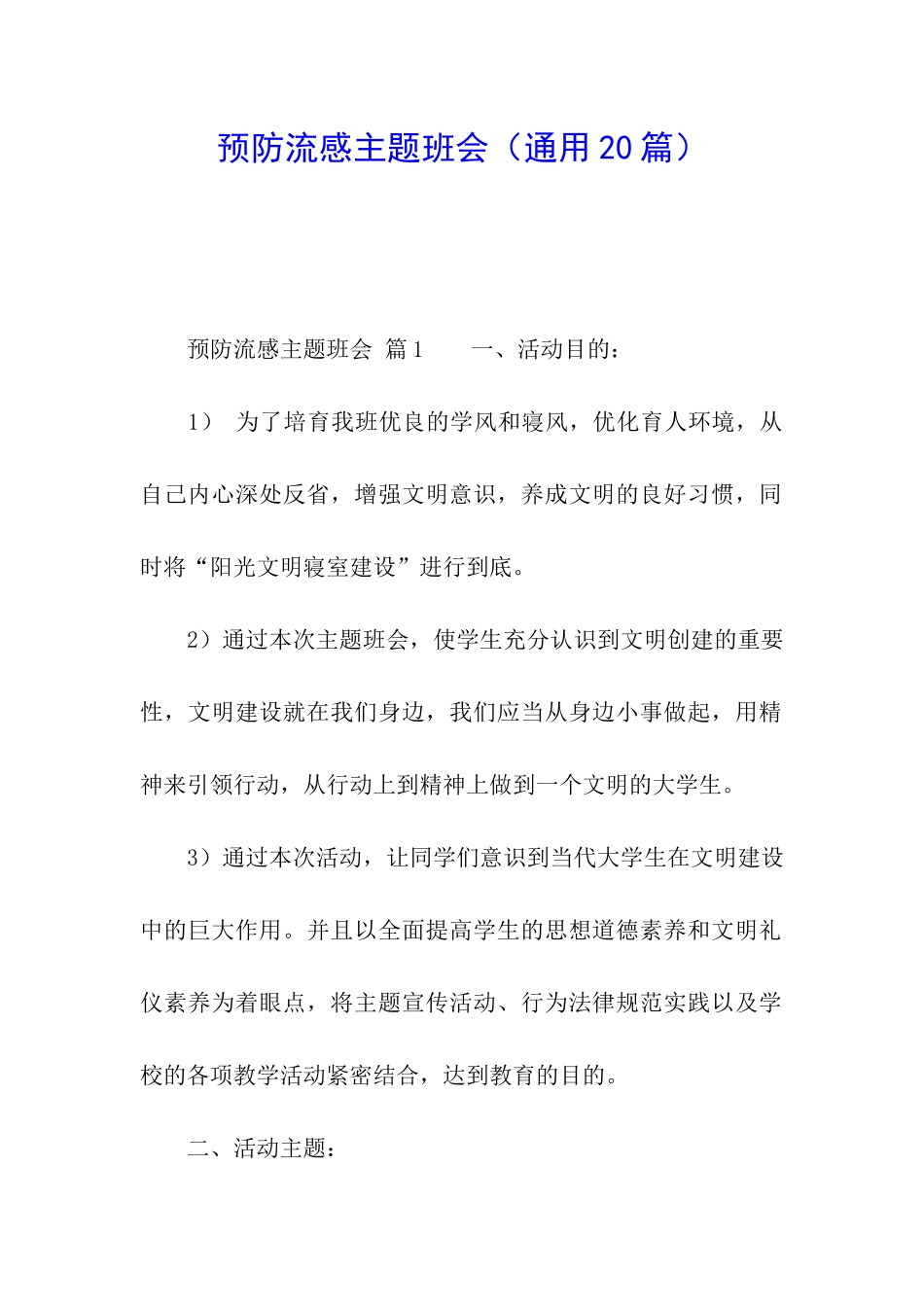 预防流感主题班会_第1页