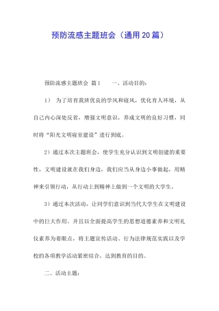 预防流感主题班会