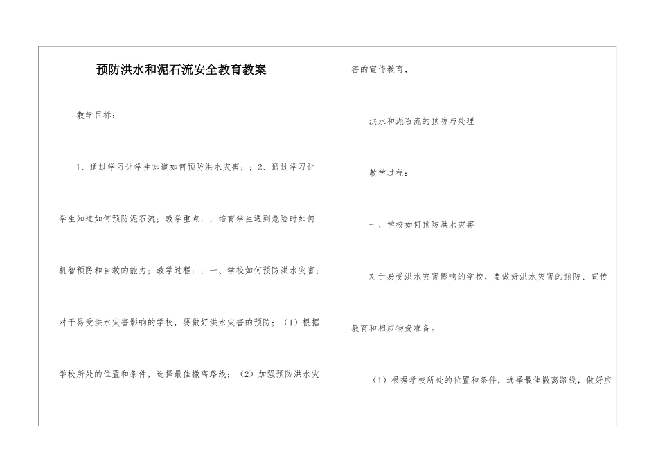 预防洪水和泥石流安全教育教案_第1页