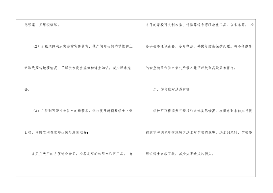 预防洪水和泥石流安全教育教案_第2页