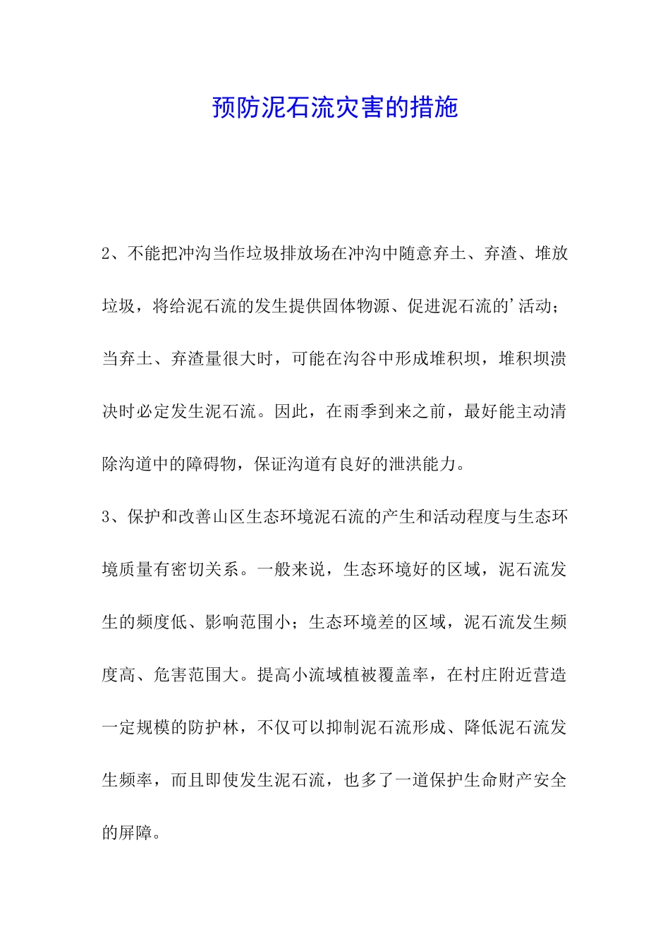 预防泥石流灾害的措施_第1页