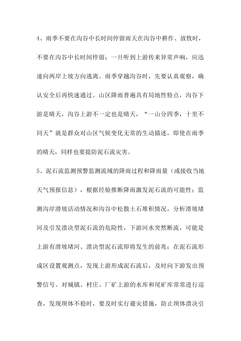 预防泥石流灾害的措施_第2页