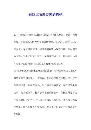 预防泥石流灾害的措施